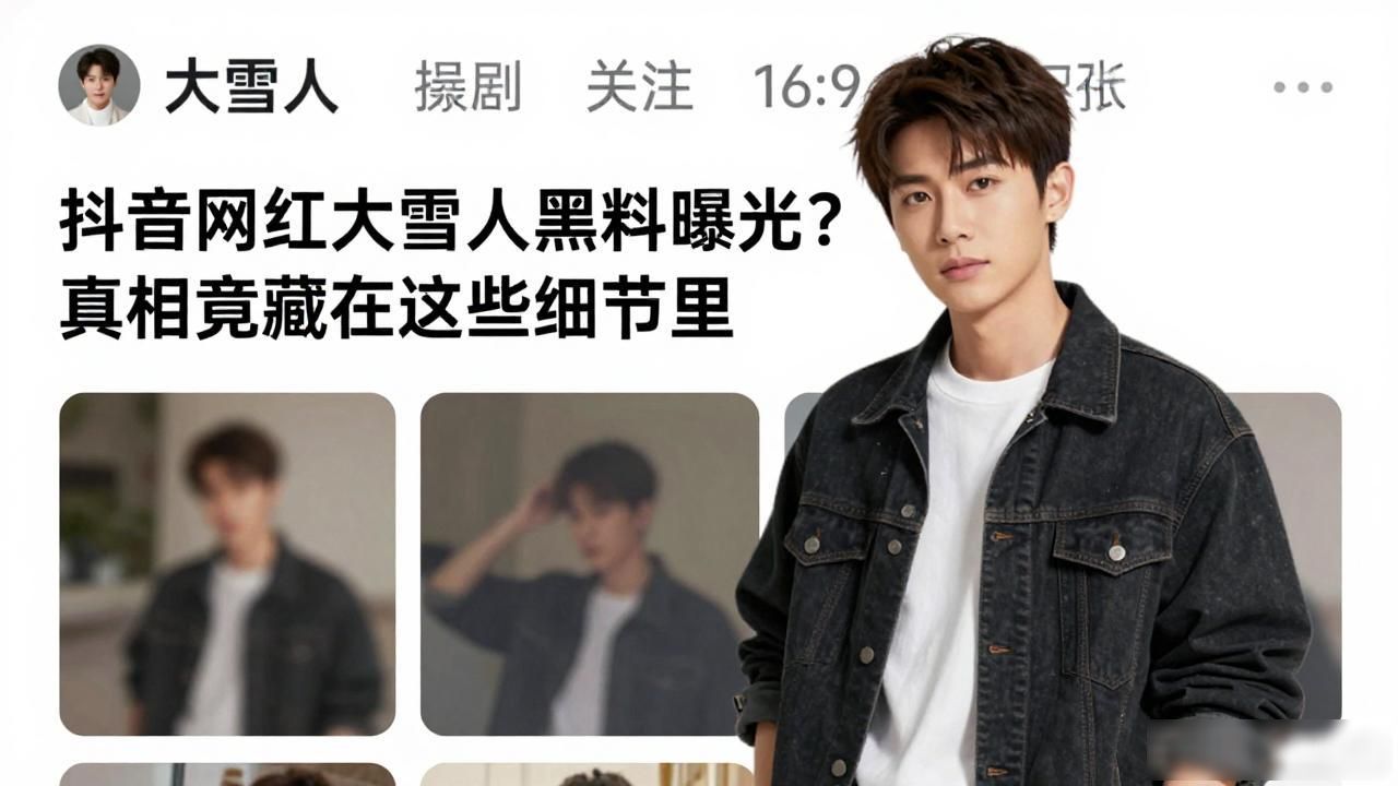 抖音网红大雪人黑料曝光？真相竟藏在这些细节里