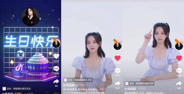 抖音明星生日会玩法_抖音明星娱乐热点,_杨超越抖音生日会热度