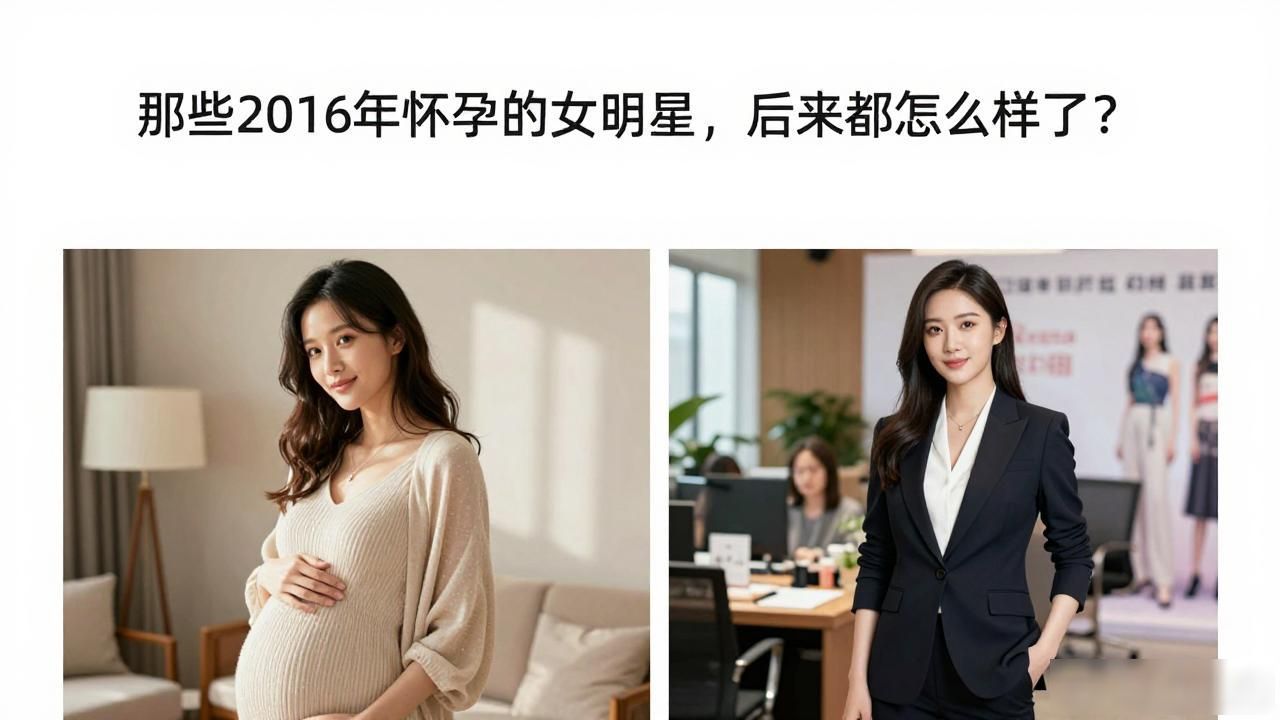 那些2016年怀孕的女明星，后来都怎么样了？